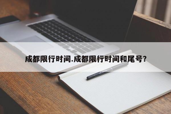 成都限行时间.成都限行时间和尾号？