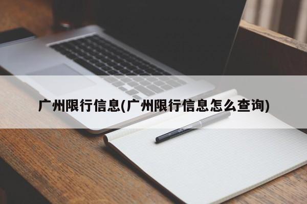 广州限行信息(广州限行信息怎么查询)