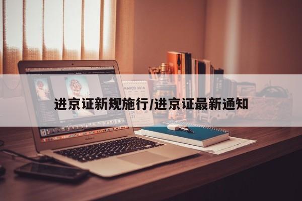进京证新规施行/进京证最新通知